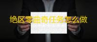 绝区零曲奇任务怎么做