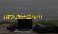 我的幻想天堂马3D  1.14