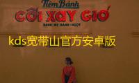 kds宽带山官方安卓版v6.6.1 人气热度：22℃