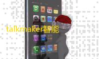 talkmaker智能聊天对话机器人 人气热度：37℃